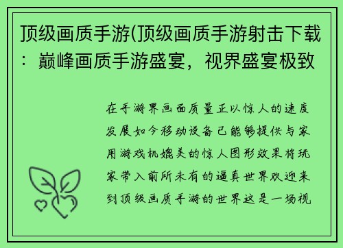 顶级画质手游(顶级画质手游射击下载：巅峰画质手游盛宴，视界盛宴极致体验)