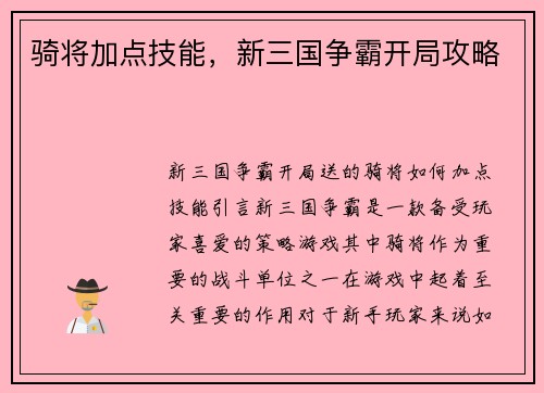 骑将加点技能，新三国争霸开局攻略
