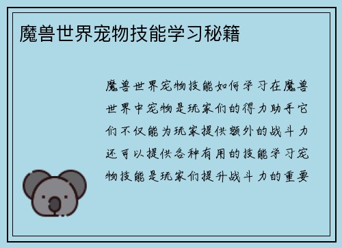 魔兽世界宠物技能学习秘籍