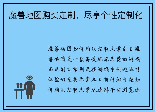 魔兽地图购买定制，尽享个性定制化