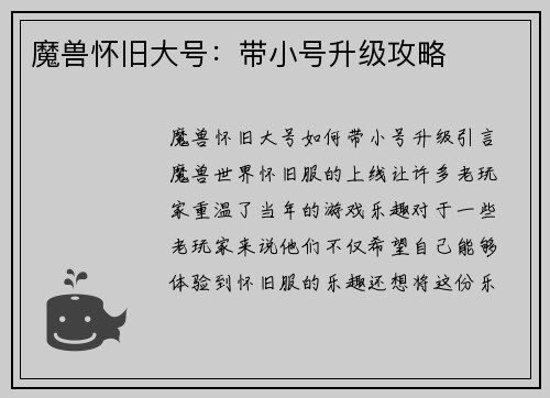 魔兽怀旧大号：带小号升级攻略