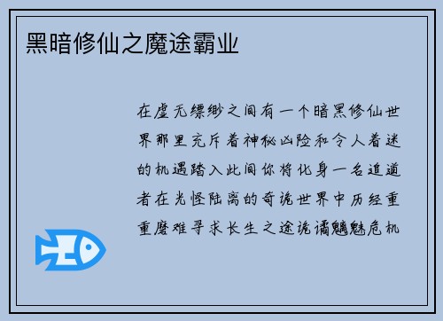 黑暗修仙之魔途霸业